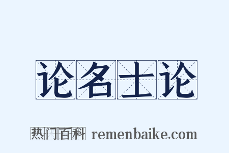 论名士论是什么意思的图片